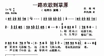 一路欢歌到草原_歌曲简谱_词曲:张维 李凯稠