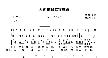 为你把寂寞守成海_歌曲简谱_词曲:陈红卫 轻云望月