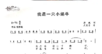 我是一只小蜗牛_歌曲简谱_词曲:唐威 王焕升