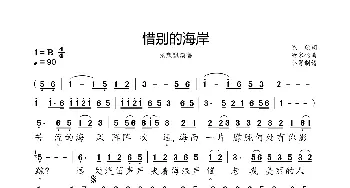 惜别的海岸_歌曲简谱_词曲:陈欣 董家铭