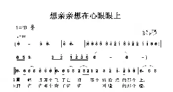 想亲亲想在心眼眼上_歌曲简谱_词曲: