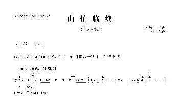 [粤曲]山伯临终_歌曲简谱_词曲:杨子静