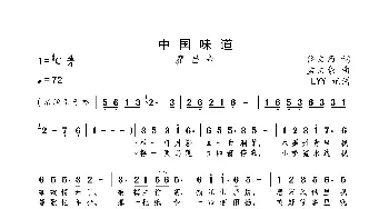 中国味道_歌曲简谱_词曲:佟文西 孟文豪