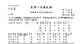 总有一天等到你_歌曲简谱_词曲:李隽青 姚敏