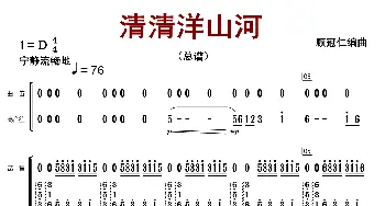 清清洋山河_歌曲简谱_词曲: 顾冠仁编曲