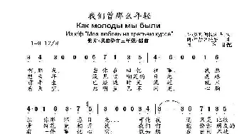 我们曾那么年轻Как молоды мы были_歌曲简谱_词曲:尼•多布朗拉沃夫 阿•巴赫慕托娃