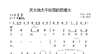 天大地大不如党的恩情大_歌曲简谱_词曲:劫夫 劫夫