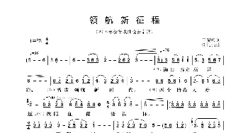 领航新征程_歌曲简谱_词曲:王晓岭 谢振强