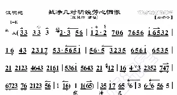 汉明妃·拭净几对明镜芳心惆怅_歌曲简谱_词曲:暂无 恒流星制谱