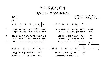 世上最美的城市Лучший город земли_歌曲简谱_词曲:列.杰尔别尼尧夫 阿.巴巴贾尼扬