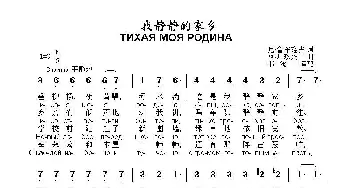 我静静的家乡ТИХАЯ МОЯ РОДИНА_歌曲简谱_词曲:尼柯莱•鲁布磋夫 佚   名