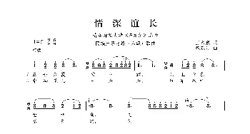 民族声乐考级歌曲：情深谊长_歌曲简谱_词曲:王印泉 臧东升