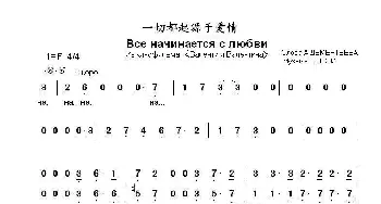 一切都起源于爱情Все начинается с любви _歌曲简谱_词曲:安.杰缅季耶夫 Е.多    加