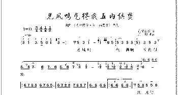 见凤鸣气得我五内俱焚_歌曲简谱_词曲: