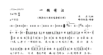 一颗情泪_歌曲简谱_词曲:佚名 佚名