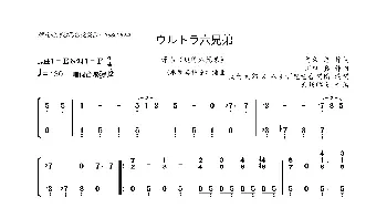 [日]ウルトラ六兄弟_歌曲简谱_词曲:阿久 悠 川口 真