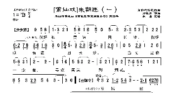 [莆仙戏]朱朝连_歌曲简谱_词曲:郑牡丹 林曦