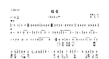 站台_歌曲简谱_词曲:黄蒲生 刘克