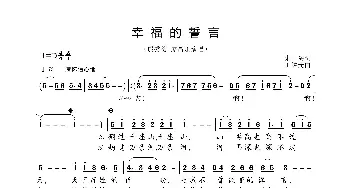 幸福的誓言_歌曲简谱_词曲:朱海 王黎光