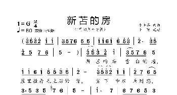 新苫的房_歌曲简谱_词曲:李士芬 李士芬