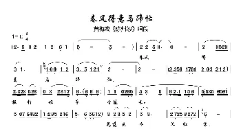 春风得意马蹄忙_歌曲简谱_词曲:未知 精 耕