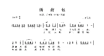 民族声乐考级歌曲：绣荷包_歌曲简谱_词曲:山西民歌 山西民歌