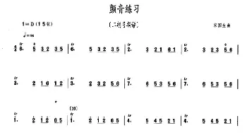 颤音练习_歌曲简谱_词曲: 宋国生