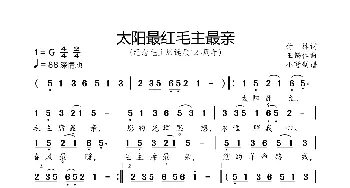 太阳最红毛主席最亲_歌曲简谱_词曲:付,林 王锡仁