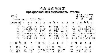 青春美丽的国家Прекрасная как молодость страна_歌曲简谱_词曲:尼.多布朗拉沃夫 阿.巴赫慕托娃