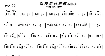 我和我的祖国_歌曲简谱_词曲: 秦咏城