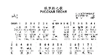 俄罗斯之歌РУССКАЯ ПЕСНЯ_歌曲简谱_词曲:叶.多尔玛托夫斯基 阿.巴赫慕托娃