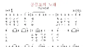 [朝韩]몽금포의 노래_歌曲简谱_词曲:朝韩民谣 翻译：郑学哲 朝韩民谣