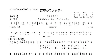 青空のラプソディ_歌曲简谱_词曲:佐藤纯一 林英树