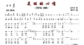 美丽的心情_歌曲简谱_词曲:张名河 孟庆云