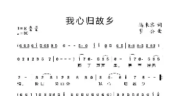 我心归故乡_歌曲简谱_词曲:远来客 梦公