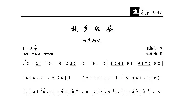 故乡的茶_歌曲简谱_词曲:郦帼英 赵维钧