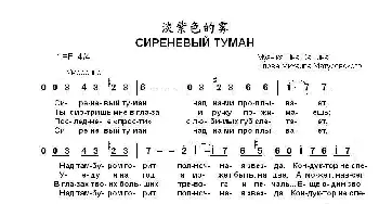 淡紫色的雾СИРЕНЕВЫЙ ТУМАН_歌曲简谱_词曲:米.马都索夫斯基 扬.萨什