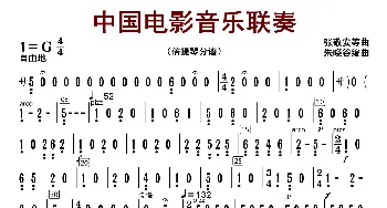 中国电影音乐联奏_歌曲简谱_词曲:张静安等曲 朱晓谷改编