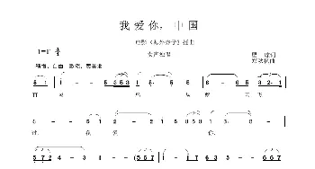 我爱你，中国_歌曲简谱_词曲:瞿琮 郑秋枫