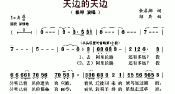 天边的天边_歌曲简谱_词曲:余启翔 邵兵