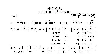 那年春天И ВСЕ О ТОЙ ВЕСНЕ_歌曲简谱_词曲:词/曲：叶莲娜•珀罗特尼果娃