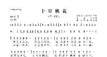 十里桃花_歌曲简谱_词曲:颖宝儿 求索斋主 颖宝儿