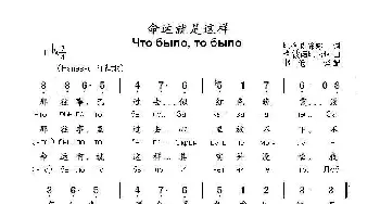 命运就是这样Что было то было_歌曲简谱_词曲:玛.阿伽希娜 格.波诺玛伦珂