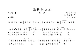 准格尔之恋_歌曲简谱_词曲:程建林 乌兰托嘎