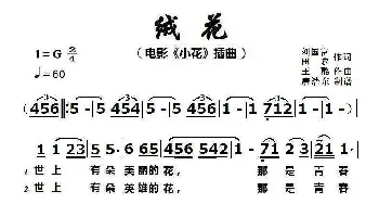 绒花_歌曲简谱_词曲:刘国富、田农 王酩