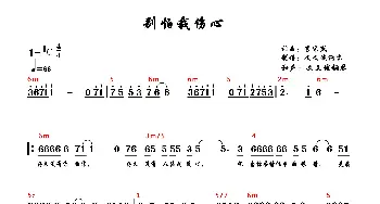 别怕我伤心_歌曲简谱_词曲:李宗盛 李宗盛