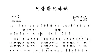 兵哥哥兵妹妹_歌曲简谱_词曲:陈道斌 颂今