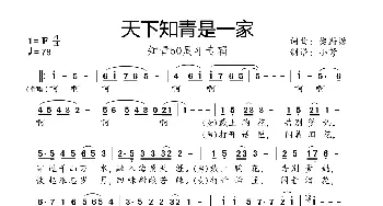 天下知青是一家_歌曲简谱_词曲:樊蔚源 樊蔚源