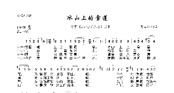 冰山上的雪莲_歌曲简谱_词曲:雷振邦 雷振邦