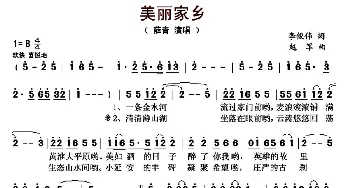 美丽家乡_歌曲简谱_词曲:李俊伟 赵军